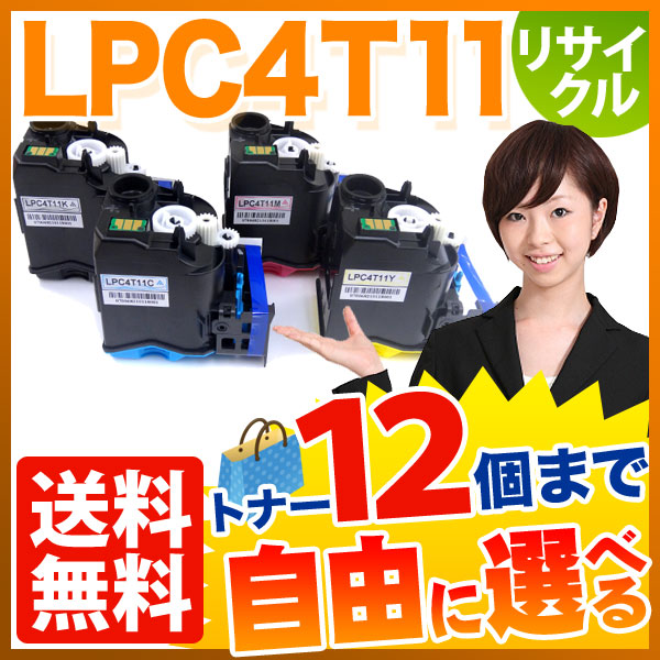 エプソン用 LPC4T11 リサイクルトナー 自由選択12本セット フリーチョイス 【送料無料】  選べる12個セット（品番：QR-FC-LPC4T11-12）詳細情報【こまもの本舗】