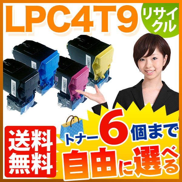 エプソン用 LPC4T9 リサイクルトナー 自由選択6本セット フリーチョイス 【送料無料】  選べる6個セット（品番：QR-FC-LPC4T9-6）詳細情報【こまもの本舗】