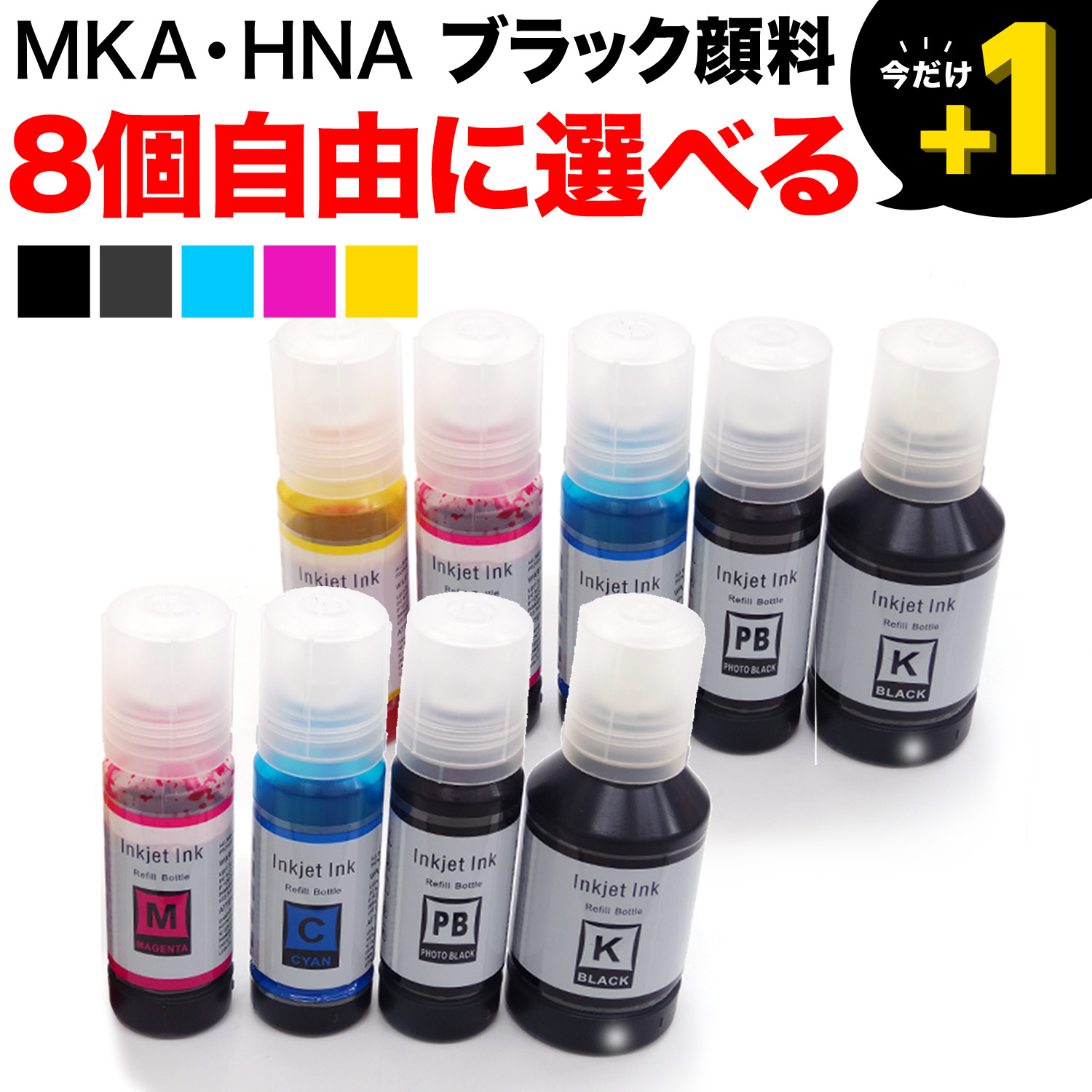 エプソン用 MKA・HNA互換インク 自由選択8個セット フリーチョイス