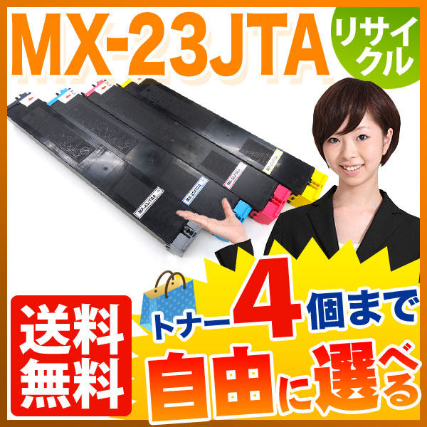 シャープ用 MX-23JTA リサイクルトナー 自由選択4本セット フリーチョイス 【送料無料】 選べる4個セット（品番：QR-FC-MX-23JTA- 4）詳細情報【こまもの本舗】