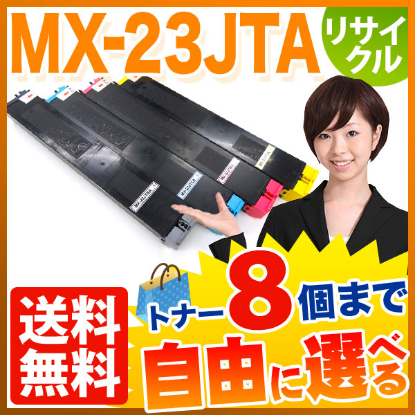 シャープ用 MX-23JTA リサイクルトナー 自由選択8本セット フリーチョイス 【送料無料】 選べる8個セット（品番：QR-FC-MX -23JTA-8）詳細情報【こまもの本舗】