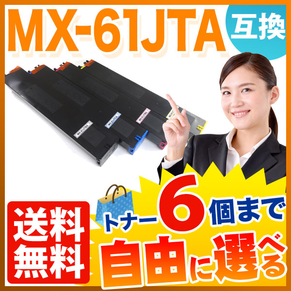 シャープ用 MX-61JTA リサイクルトナー 大容量 自由選択6本セット フリーチョイス 【送料無料】 選べる6個セット（品番：QR-FC-MX -61JTA-6）詳細情報【こまもの本舗】