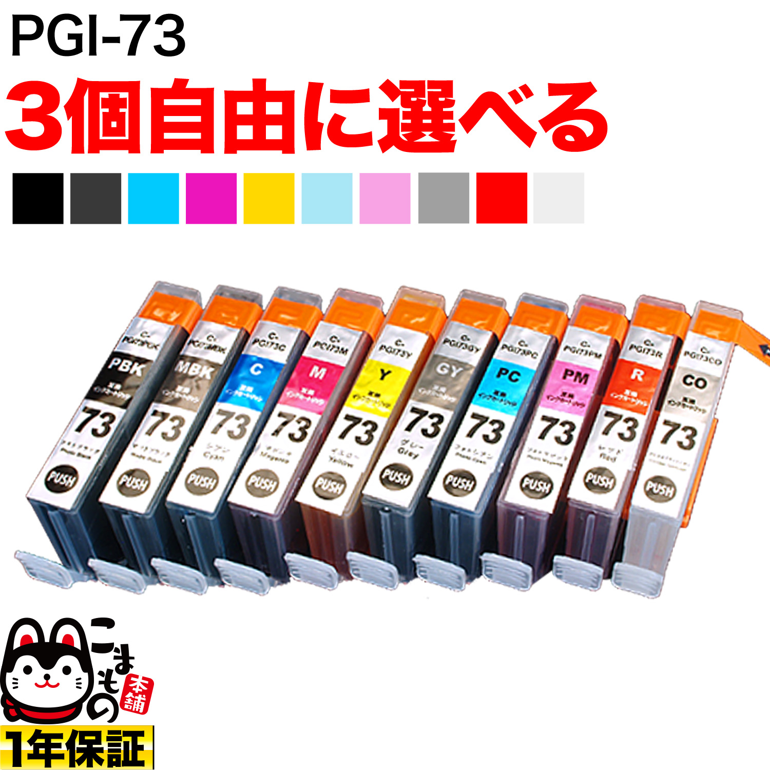キヤノン PGI-73互換インクカートリッジ 自由選択3個セット フリーチョイス 【メール便可】 選べる3個セット キヤノン用 PGI-73 互換インク