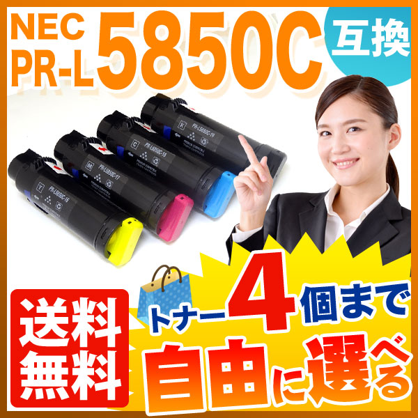 NEC用 PR-L5850C 互換トナー 自由選択4本セット フリーチョイス 大容量