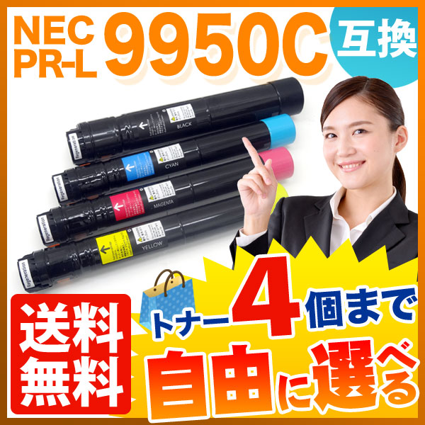 NEC用 PR-L9950C 互換トナー 自由選択4本セット フリーチョイス 【送料無料】 選べる4個セット（品番：QR-FC-PR-L9950C -4）詳細情報【こまもの本舗】
