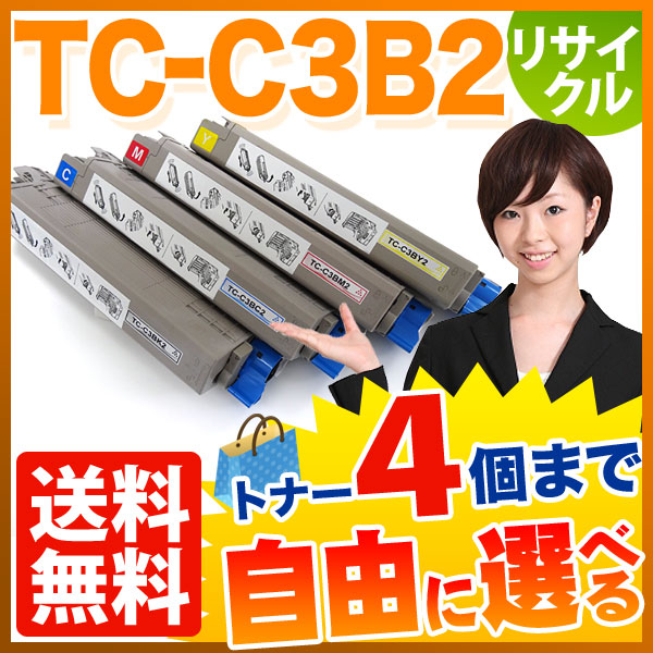 沖電気用(OKI用) TC-C3B2 リサイクルトナー 大容量 自由選択4本セット