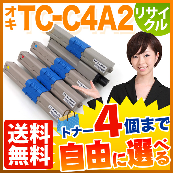 沖電気用 TC-C4A2 リサイクルトナー 自由選択4本セット フリーチョイス 大容量 選べる4個セット C332dnw MC363dnw - 20