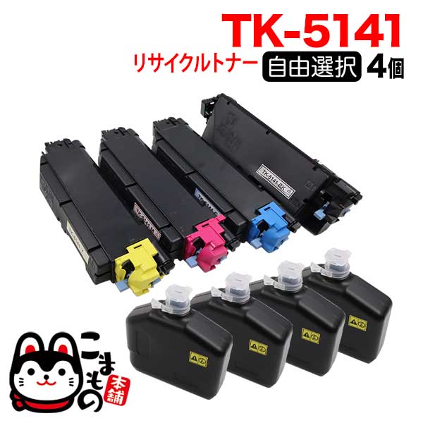 京セラミタ用 TK-5141 リサイクルトナー 自由選択4本セット フリー