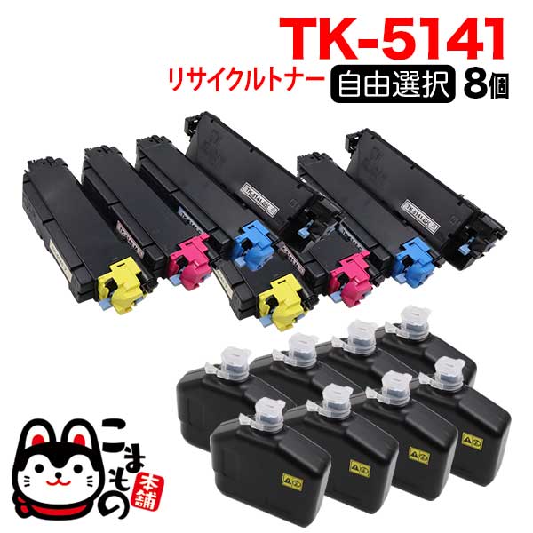 京セラミタ用 TK-5141 リサイクルトナー 自由選択8本セット フリー