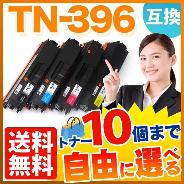 ブラザー用 TN-396 互換トナー 自由選択10本セット フリーチョイス 選べる10個セット HL-L8250CDN HL-L8350CDW 