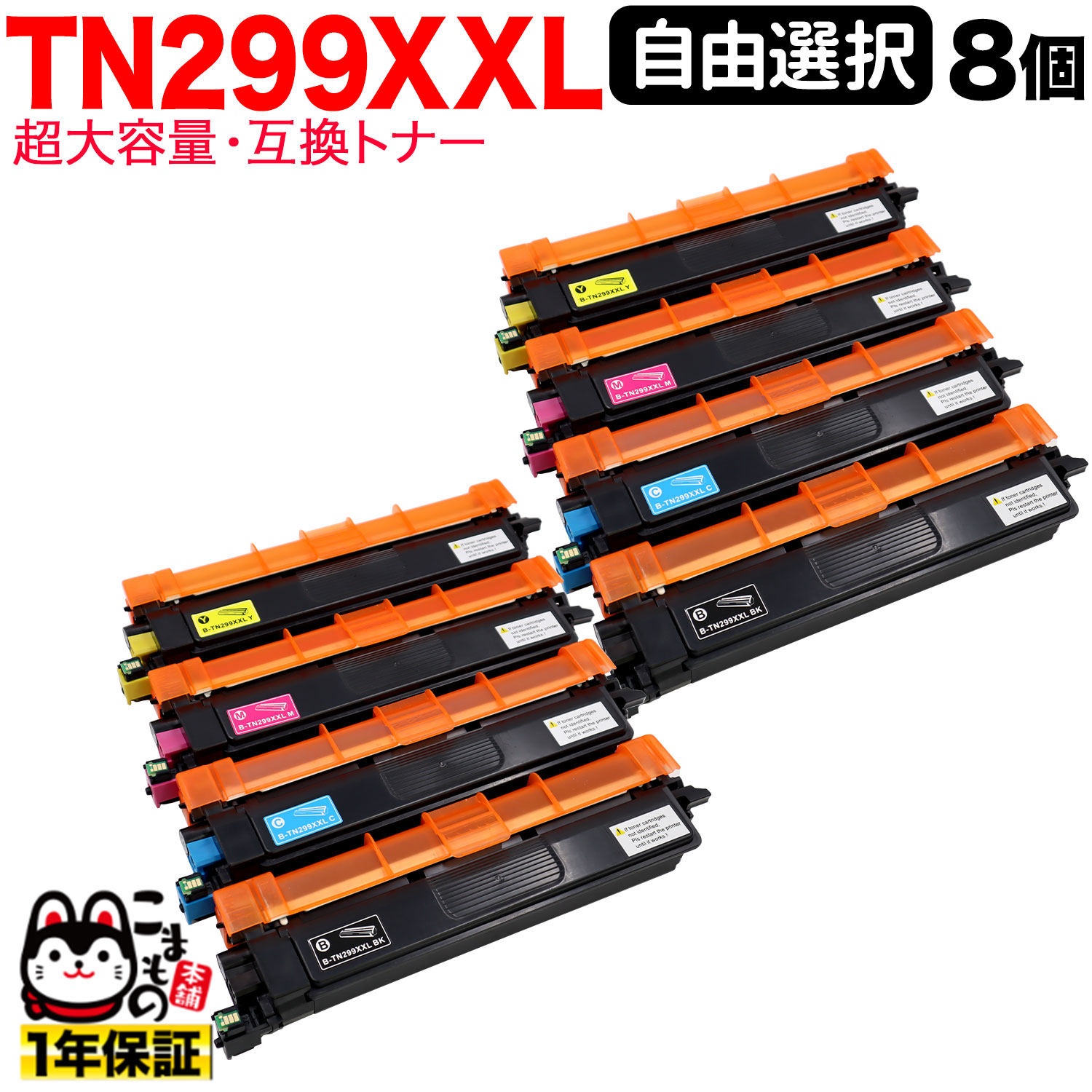 �֥饶���� TN299XXL �ߴ��ȥʡ� TN299XXL ���������� ��ͳ���� 8�ܥ��å� �ե꡼���祤�� ������̵���ۡ����٤�8�ĥ��å�