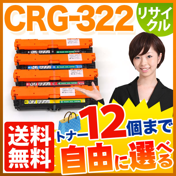 キヤノン用 CRG-322 トナーカートリッジ322 国産 リサイクルトナー