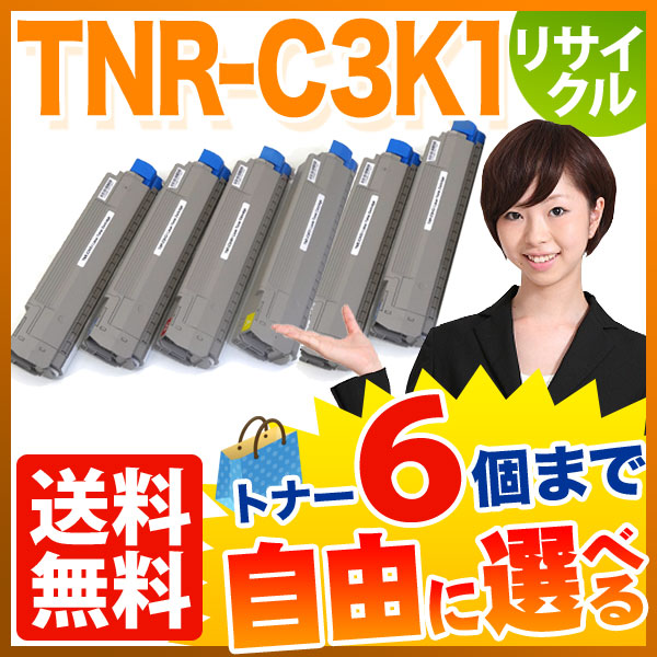 沖電気用(OKI用) TNR-C3K1 リサイクルトナー 大容量 自由選択6本セット フリーチョイス 【送料無料】 選べる6個セット（品番：QR-FC- TNR-C3K1-6）詳細情報【こまもの本舗】