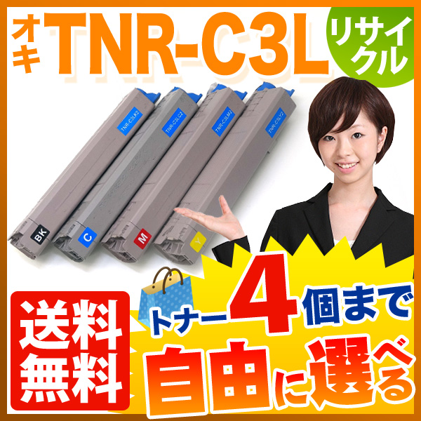 沖電気用(OKI用) TNR-C3L リサイクルトナー 大容量 自由選択4本セット フリーチョイス【送料無料】 選べる4個セット（品番：QR-FC- TNR-C3L-4）詳細情報【こまもの本舗】