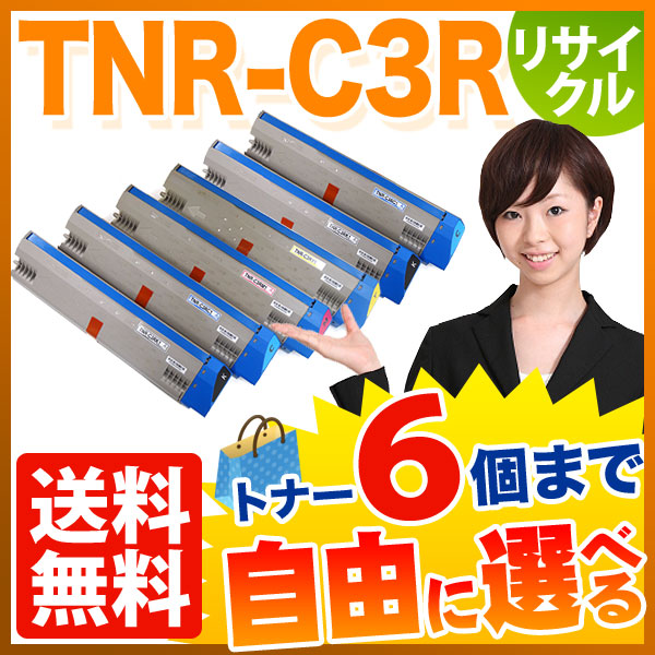沖電気用 TNR-C3R1 リサイクルトナー 大容量 自由選択6本セット フリーチョイス 【送料無料】 選べる6個セット（品番：QR-FC-TNR -C3R1-6）詳細情報【こまもの本舗】