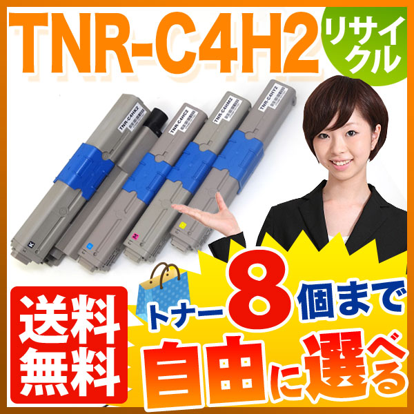 沖電気用 TNR-C4H2 リサイクルトナー 自由選択8本セット フリー