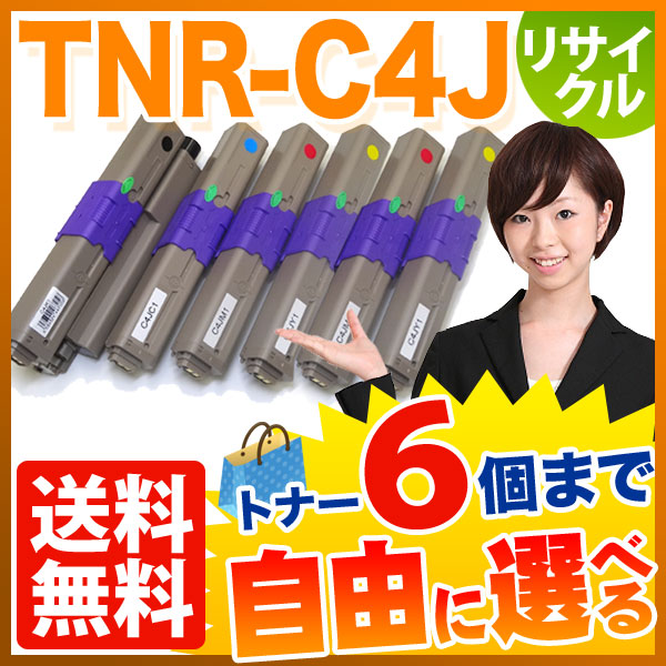 沖電気用(OKI用) TNR-C4J リサイクルトナー 自由選択6本セット フリー
