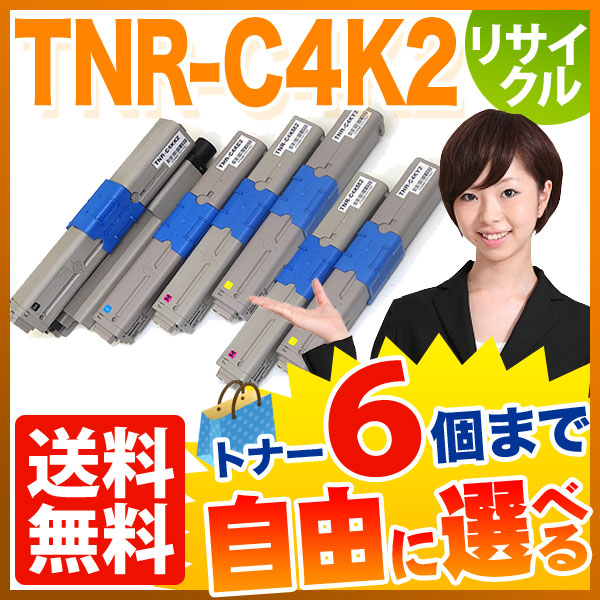 沖電気用 TNR-C4K2 リサイクルトナー 大容量 自由選択6本セット フリー