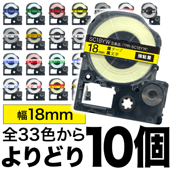 キングジム用 テプラ PRO 互換 テープカートリッジ カラーラベル 18mm 強粘着 フリーチョイス(自由選択) 全31色【送料無料】　色が選べる10個セット