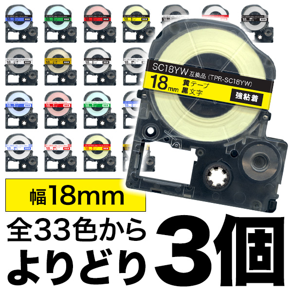 キングジム用 テプラ PRO 互換 テープカートリッジ カラーラベル 18mm 強粘着 フリーチョイス(自由選択) 全28色【送料無料】　色が選べる3個セット