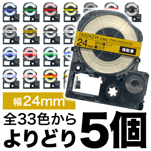 キングジム用 テプラ PRO 互換 テープカートリッジ カラーラベル 24mm 強粘着 フリーチョイス(自由選択) 全31色【送料無料】　色が選べる5個セット