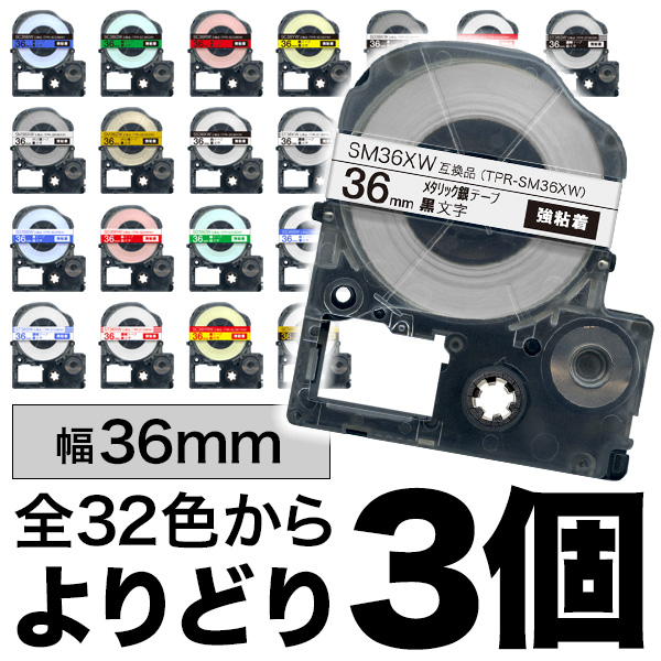 テプラテープ 36mm幅X8m巻・6色選択可 PRO用 互換品 3個専用ページ