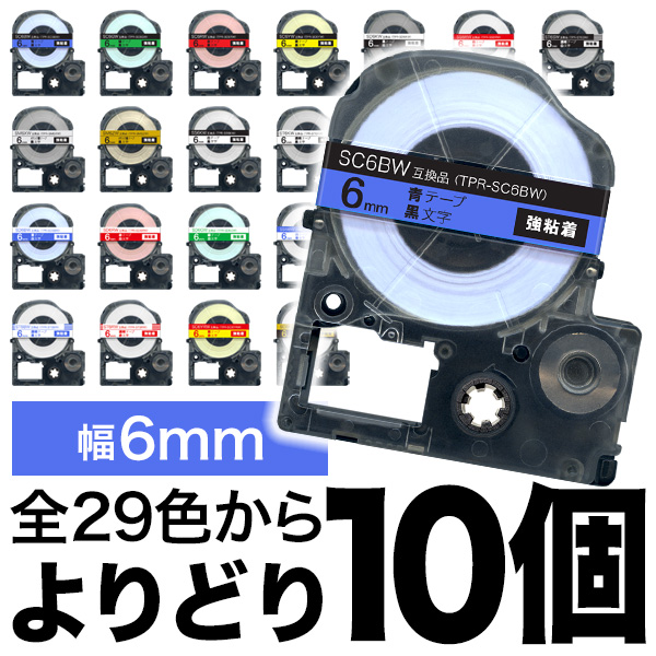 キングジム用 テプラ PRO 互換 テープカートリッジ カラーラベル 6mm 強粘着 フリーチョイス(自由選択) 全28色【メール便送料無料】　色が選べる10個セット