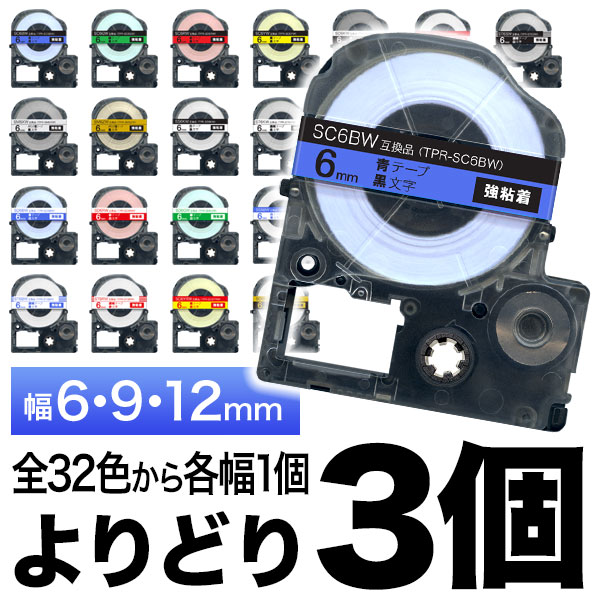 キングジム用 テプラ PRO 互換 テープカートリッジ カラーラベル 6・9 ...