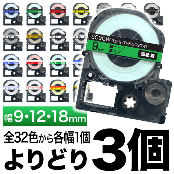 キングジム用 テプラ PRO 互換 テープカートリッジ カラーラベル 9・12・18mm セット 強粘着 フリーチョイス(自由選択) 全31色【送料無料】　色が選べる3個セット