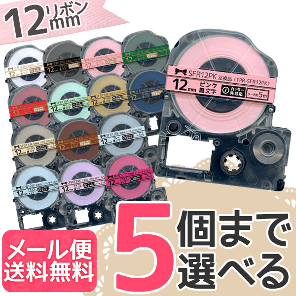 キングジム用 テプラ PRO 互換 テープカートリッジ リボン 12mm フリーチョイス(自由選択) 全15色【メール便送料無料】　色が選べる5個セット