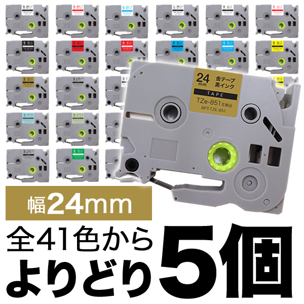 ブラザー用 ピータッチ 互換 テープ 24mm フリーチョイス(自由選択) 全27色 ピータッチキューブ対応【送料無料】　色が選べる5個セット