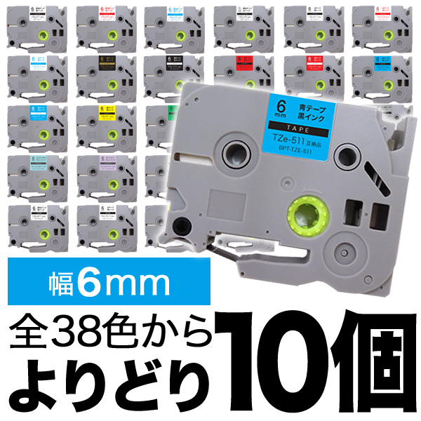 ブラザー用 ピータッチ 互換 テープ 6mm フリーチョイス(自由選択) 全27色 ピータッチキューブ対応【メール便送料無料】　色が選べる10個セット