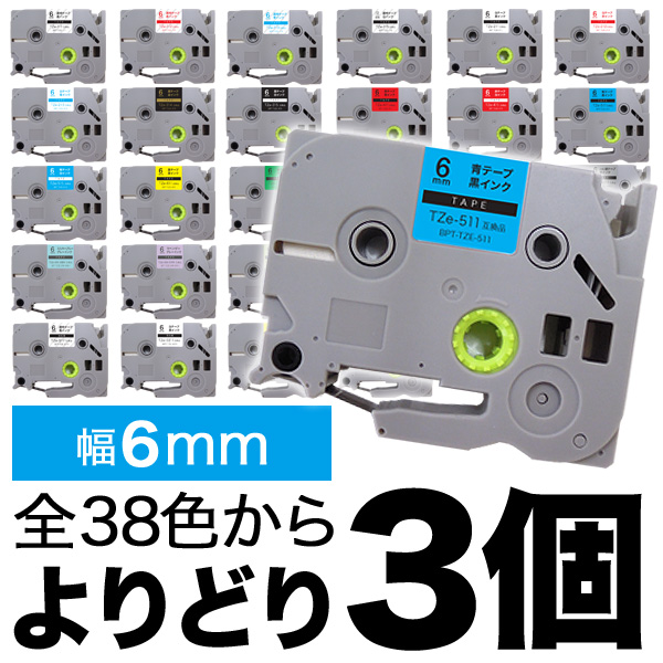 ブラザー用 ピータッチ 互換 テープ 6mm フリーチョイス(自由選択) 全27色 ピータッチキューブ対応【メール便送料無料】　色が選べる3個セット