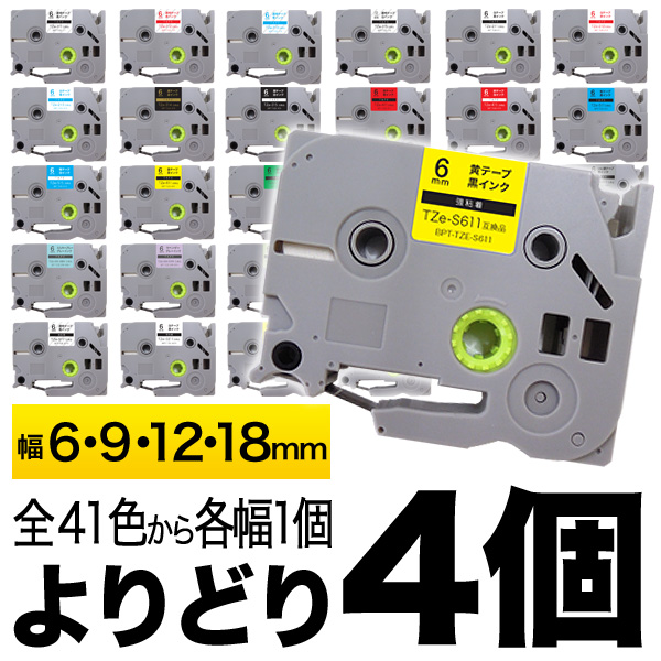 ブラザー用 ピータッチ 互換 テープ 6・9・12・18mm フリーチョイス(自由選択) 全35色 ピータッチキューブ対応【メール便送料無料】　色が選べる4個セット