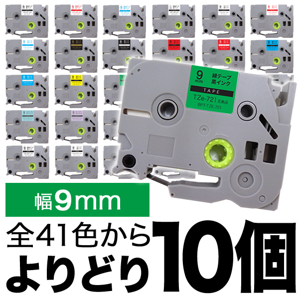 ブラザー用 ピータッチ 互換 テープ 9mm フリーチョイス(自由選択) 全27色 ピータッチキューブ対応【メール便送料無料】　色が選べる10個セット
