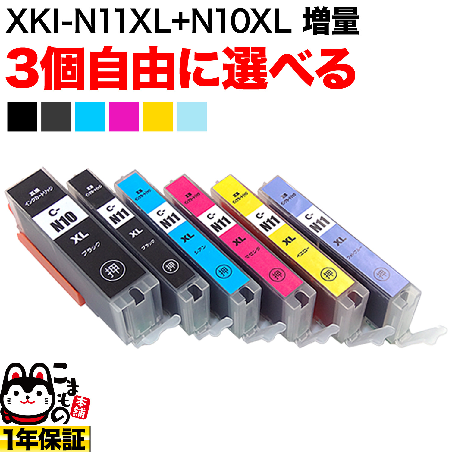 キヤノン用 XKI-N11XL+N10XL互換インクカートリッジ 自由選択3個セット