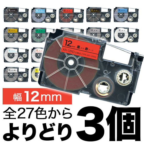 カシオ用 ネームランド 互換 テープカートリッジ 12mm ラベル フリーチョイス(自由選択) 全27色【メール便送料無料】　色が選べる3個セット