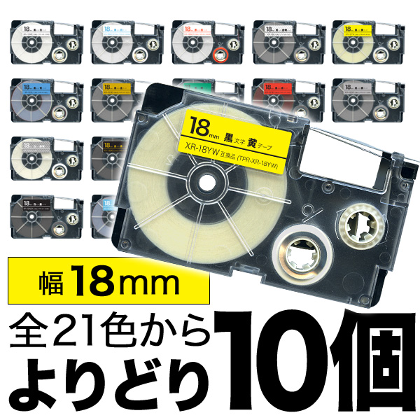 カシオ用 ネームランド 互換 テープカートリッジ 18mm ラベル フリーチョイス(自由選択) 全19色【メール便送料無料】　色が選べる10個セット