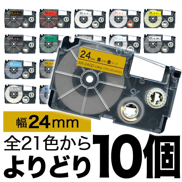 カシオ用 ネームランド 互換 テープカートリッジ 24mm ラベル フリーチョイス(自由選択) 全19色【送料無料】　色が選べる10個セット