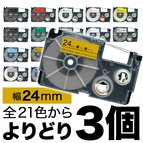 カシオ用 ネームランド 互換 テープカートリッジ 24mm ラベル フリーチョイス(自由選択) 全21色【送料無料】  色が選べる3個セット（品番：QR-FC-XR-N24-3）詳細情報【こまもの本舗】
