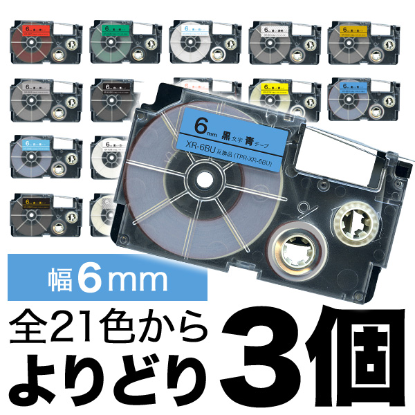 カシオ用 ネームランド 互換 テープカートリッジ 6mm ラベル フリーチョイス(自由選択) 全21色【メール便送料無料】  色が選べる3個セット（品番：QR-FC-XR-N6-3）詳細情報【こまもの本舗】