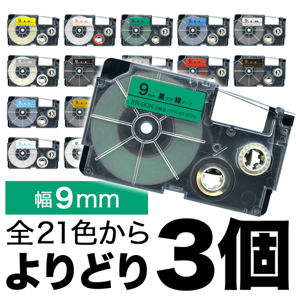 カシオ用 ネームランド 互換 テープカートリッジ 9mm ラベル フリーチョイス(自由選択) 全21色【メール便送料無料】　色が選べる3個セット