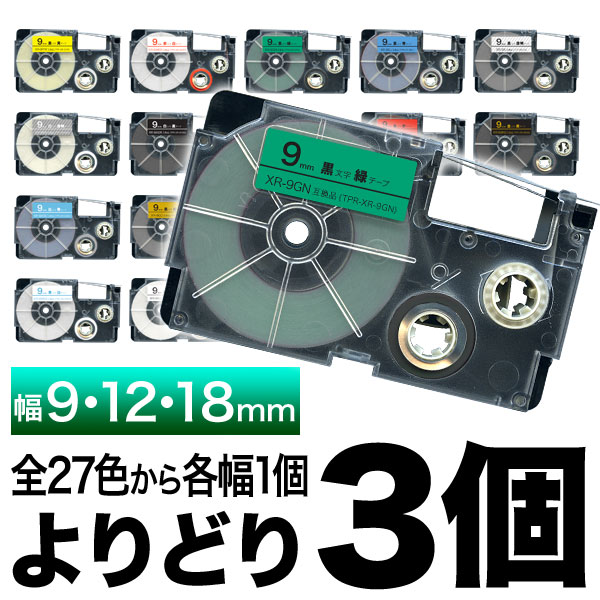 カシオ用 ネームランド 互換 テープカートリッジ ラベル 9・12・18mm セット フリーチョイス(自由選択) 全27色【メール便送料無料】　色が選べる3個セット