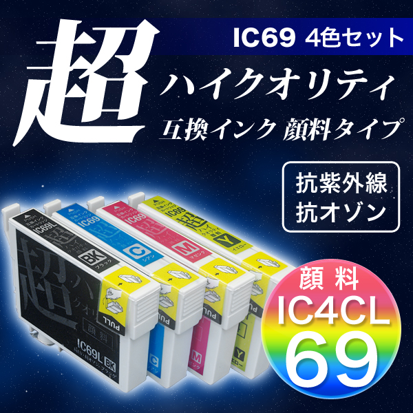 高品質】IC4CL69 エプソン用 IC69 互換インク 超ハイクオリティ顔料 4