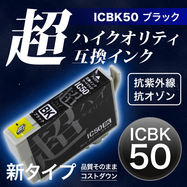 高品質】ICBK50 エプソン用 IC50 互換インクカートリッジ 超ハイ