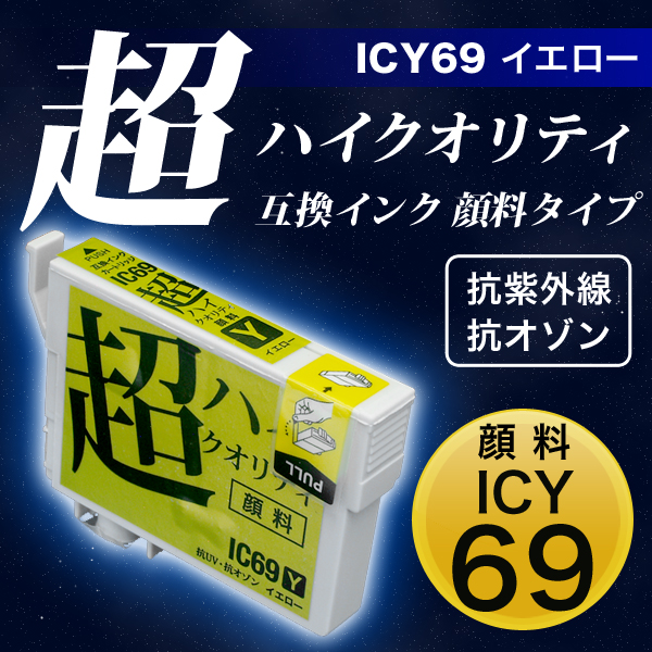 高品質】ICY69 エプソン用 IC69 互換インクカートリッジ 超ハイ