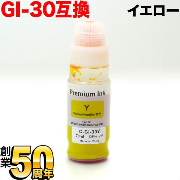 在庫限り]GI-30Y キヤノン用 GI-30 互換インクボトル イエロー【メール便不可】 イエロー（品番：QR-GI-30Y）商品詳細【こまもの本舗】