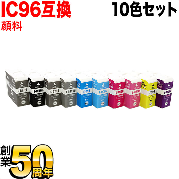 IC96 エプソン用 互換インクカートリッジ 顔料 10色セット【送料無料】　顔料10色セット