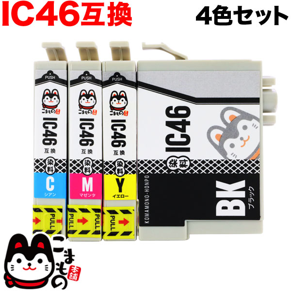 IC4CL46 エプソン用 IC46 互換インクカートリッジ 4色セット【メール便送料無料】 4色セット （品番：QR-IC4CL46）詳細情報【こまもの本舗】