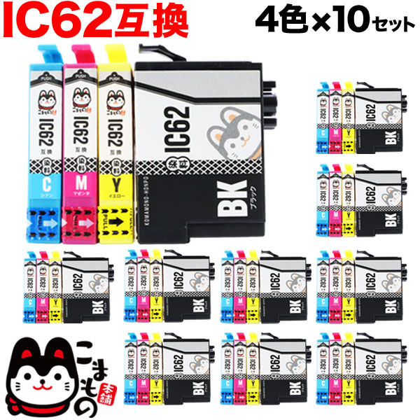 IC4CL62 エプソン用 IC62 互換インクカートリッジ 4色×10セット【送料